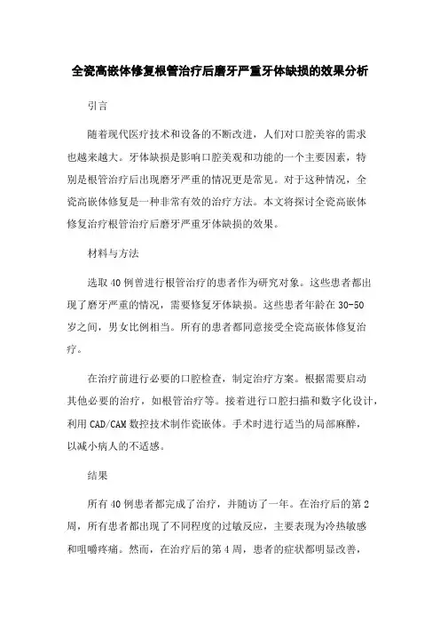 全瓷高嵌体修复根管治疗后磨牙严重牙体缺损的效果分析