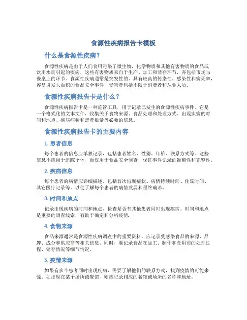 食源性疾病报告卡模板