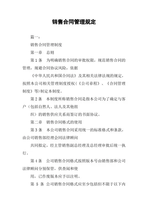 销售合同管理规定