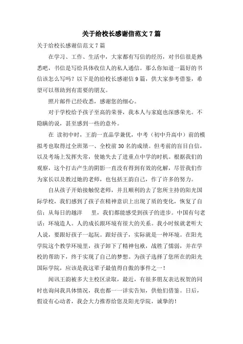 关于给校长感谢信范文7篇