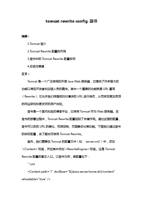 tomcat rewrite config 简书
