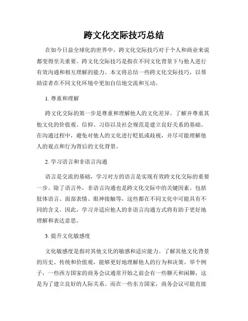 跨文化交际技巧总结