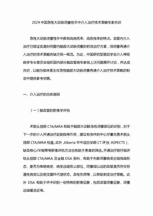 2024中国急性大动脉闭塞性卒中介入治疗技术策略专家共识
