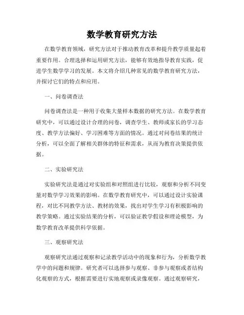 数学教育研究方法