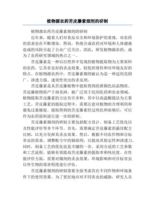 植物源农药苦皮藤素烟剂的研制