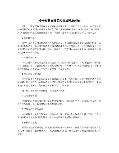 中美贸易摩擦的现状成因及对策