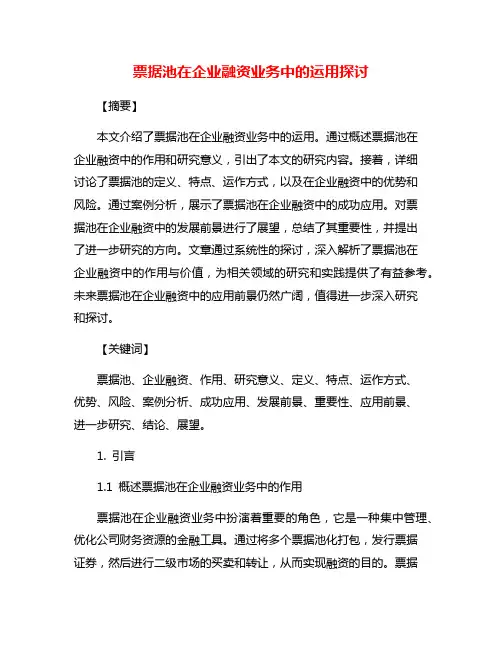 票据池在企业融资业务中的运用探讨