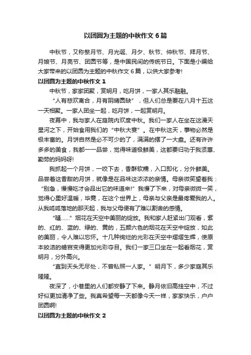 以团圆为主题的中秋作文6篇