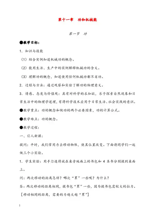 新春人教版物理八年级下册第十一章第一节《功》优秀教案(重点资料).doc