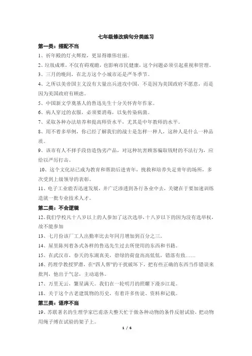 (完整版)七年级修改病句分类练习