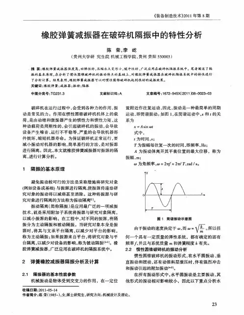 橡胶弹簧减振器在破碎机隔振中的特性分析