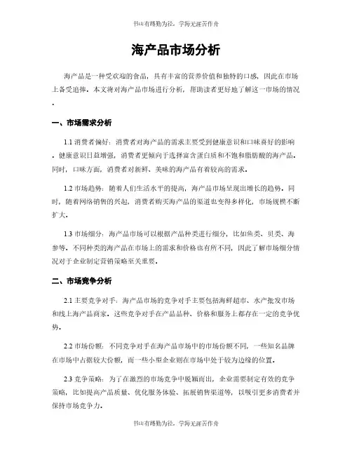 海产品市场分析