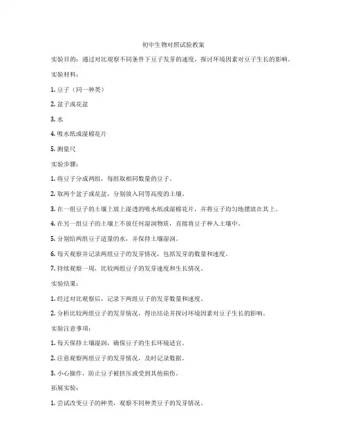 初中生物对照试验教案