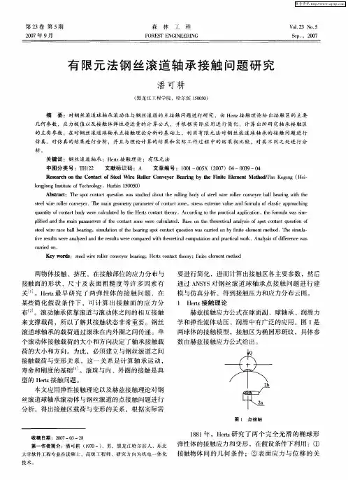 有限元法钢丝滚道轴承接触问题研究