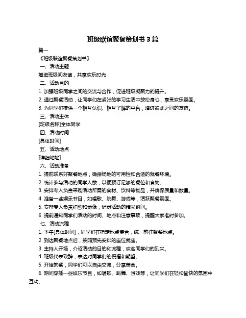 班级联谊聚餐策划书3篇
