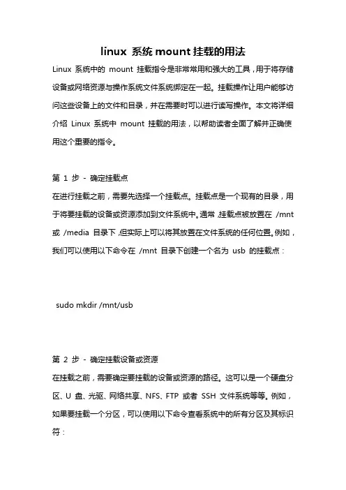 linux 系统mount挂载的用法
