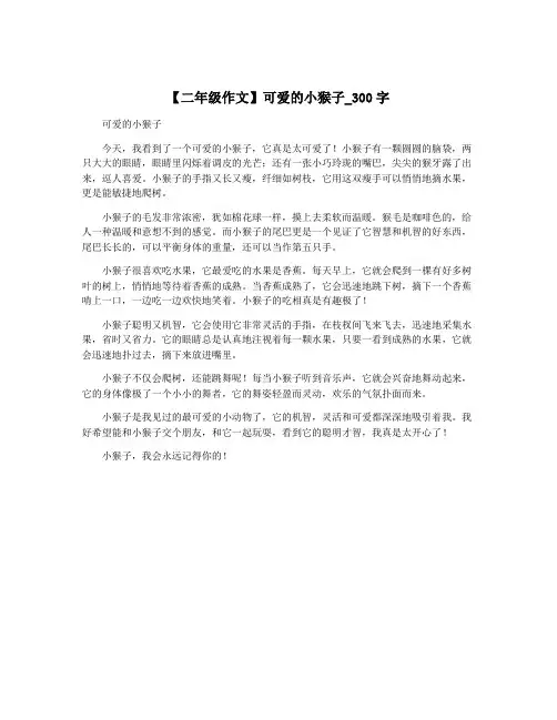 【二年级作文】可爱的小猴子_300字