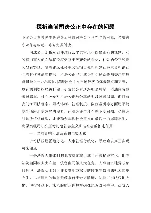 探析当前司法公正中存在的问题