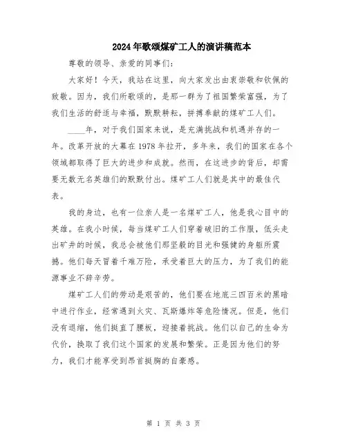 2024年歌颂煤矿工人的演讲稿范本