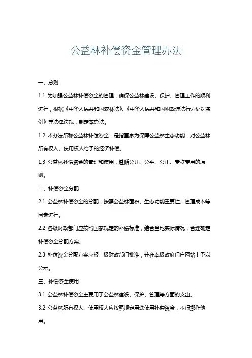 公益林补偿资金管理办法