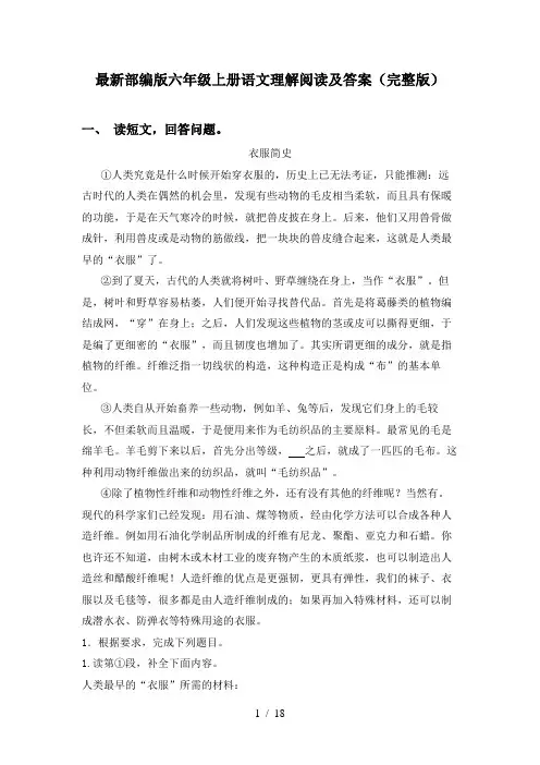 最新部编版六年级上册语文理解阅读及答案(完整版)