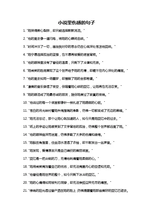 小说里伤感的句子