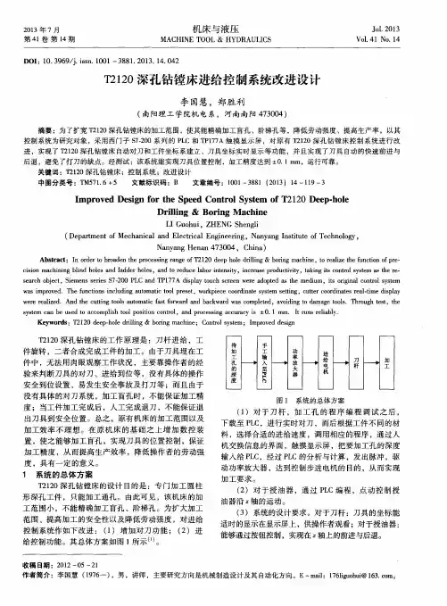 T2120深孔钻镗床进给控制系统改进设计