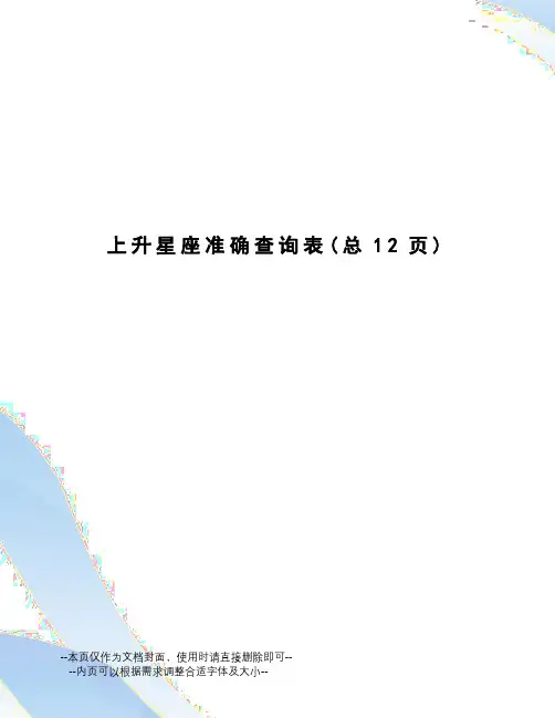 上升星座准确查询表