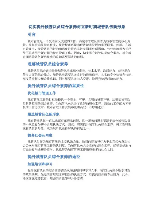 切实提升城管队员综合素养树立新时期城管队伍新形象