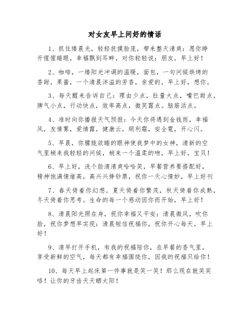 对女友早上问好的情话