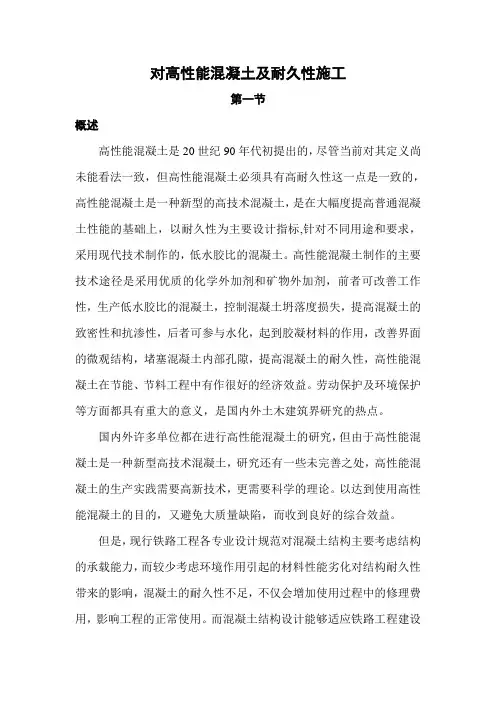 高性能混凝土及耐久性施工