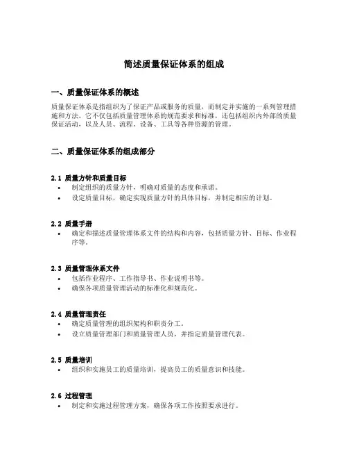 简述质量保证体系的组成