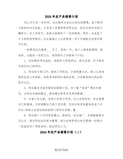 2024年农产品销售计划（三篇）