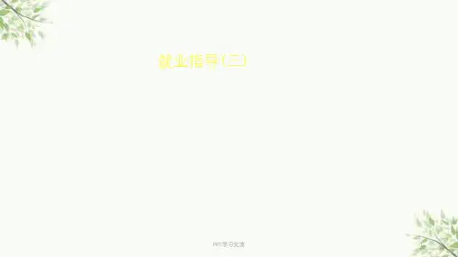 第五课 大学生求职安全知识课件