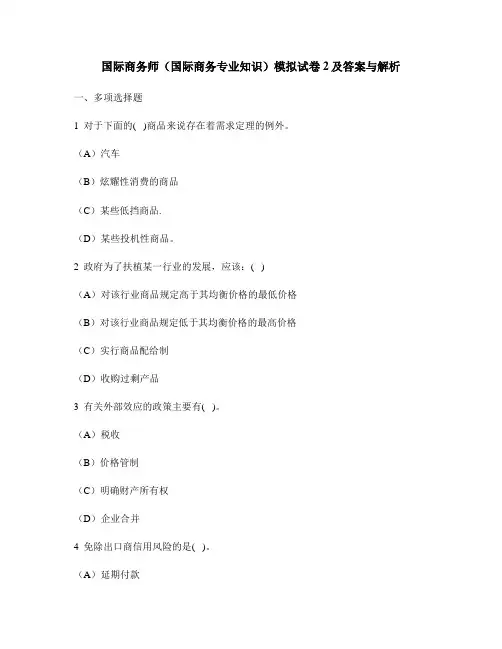 [财经类试卷]国际商务师(国际商务专业知识)模拟试卷2及答案与解析