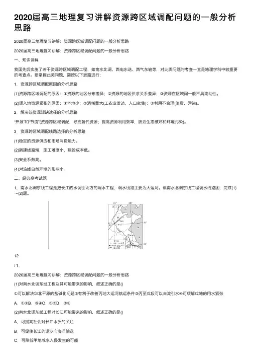 2020届高三地理复习讲解资源跨区域调配问题的一般分析思路