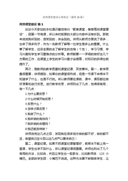 高效课堂建设心得体会（通用16篇）