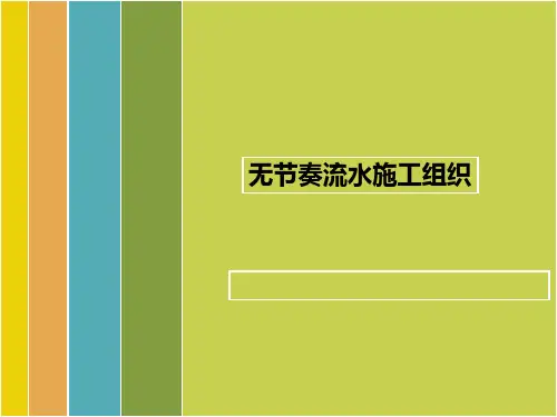 建筑施工精品课件：无节奏流水施工