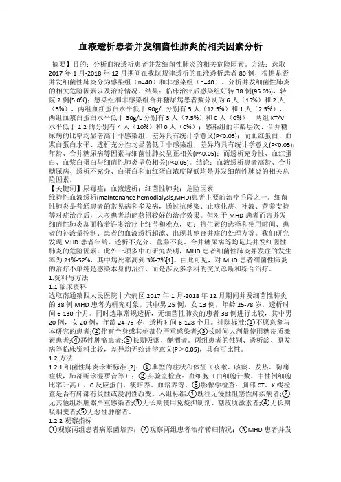 血液透析患者并发细菌性肺炎的相关因素分析