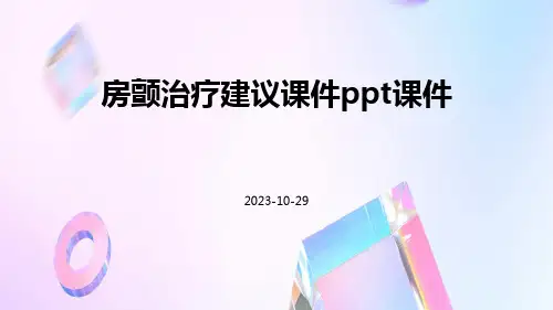 房颤治疗建议课件PPT课件