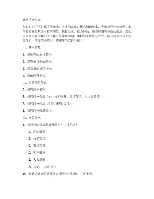 招聘要求调查问卷模板范文