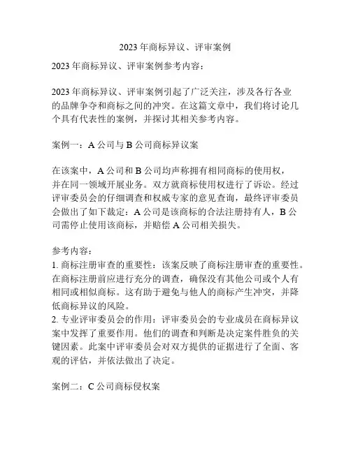 2023年商标异议、评审案例