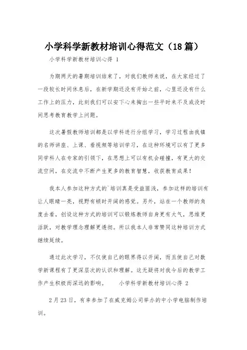 小学科学新教材培训心得范文(18篇)
