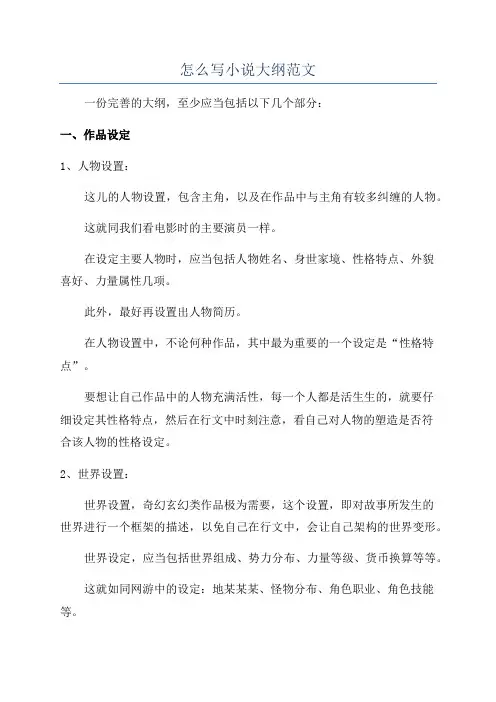 怎么写小说大纲范文