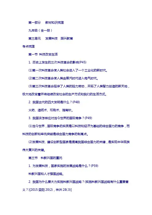湖南省2017年中考政治教材知识梳理九年级全一册第三单元发展科技振兴教育湘教版48