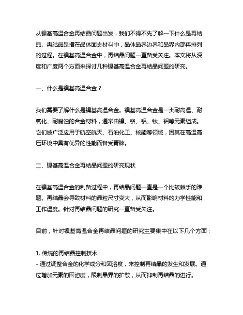 几种镍基高温合金再结晶问题的研究