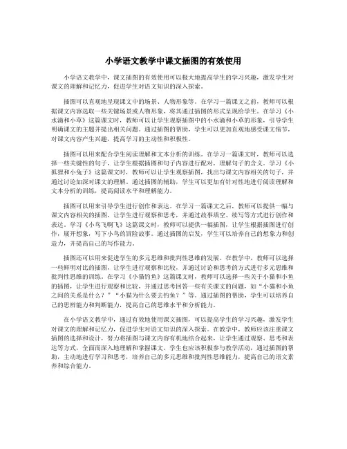小学语文教学中课文插图的有效使用