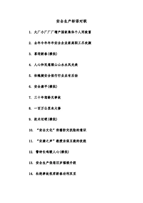 安全生产标语对联(四篇)