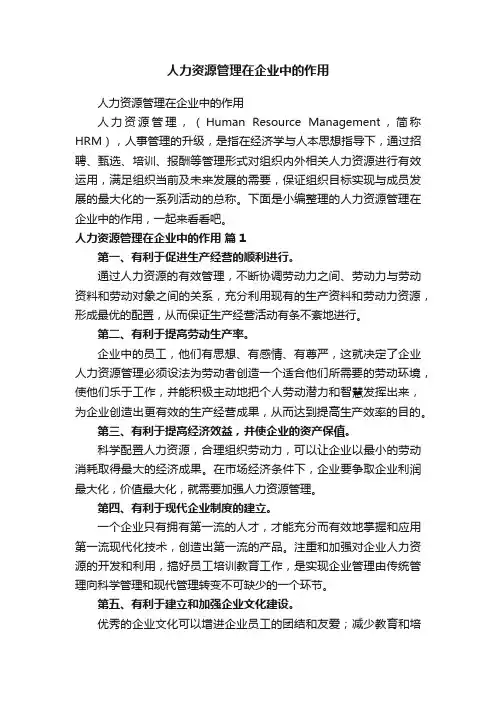 人力资源管理在企业中的作用