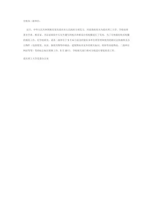 关于在校内各种办公物品及宣传载体上及时更换校名校徽的通知